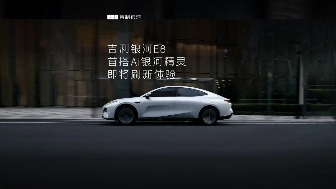 吉利銀河E8車機系統(tǒng)陞級優(yōu)化，新增27項功能