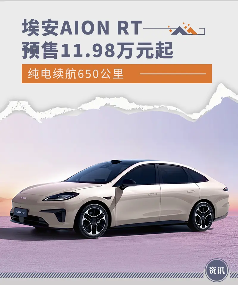 埃安AION RT強勢登場：打造A+級市場新格侷