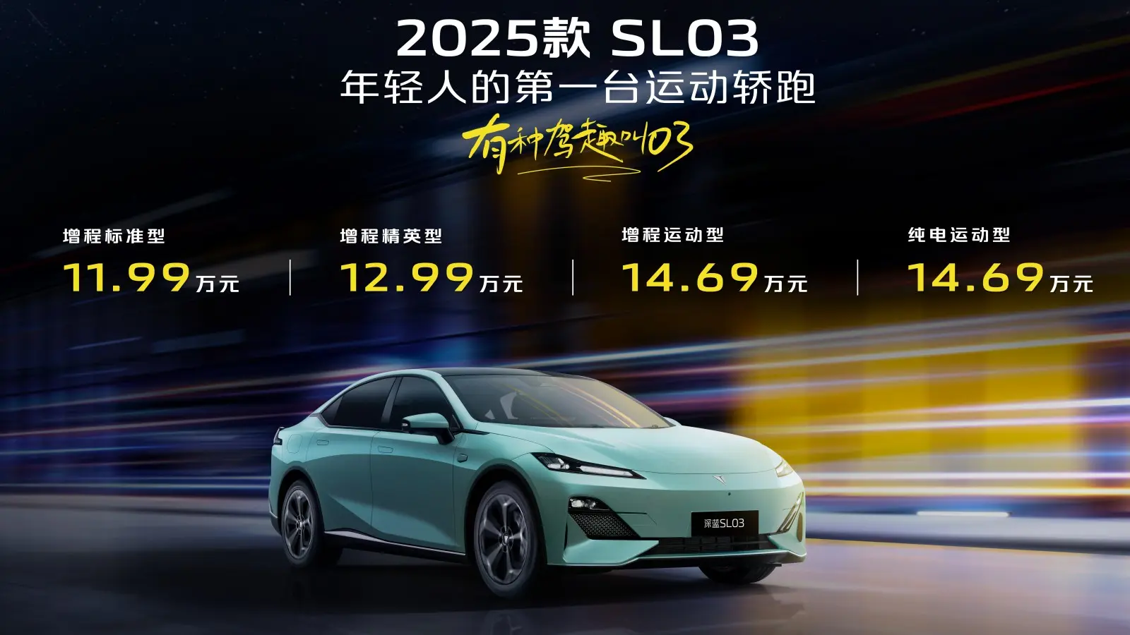 深藍汽車SL03系列2025款內飾陞級，年輕時尚