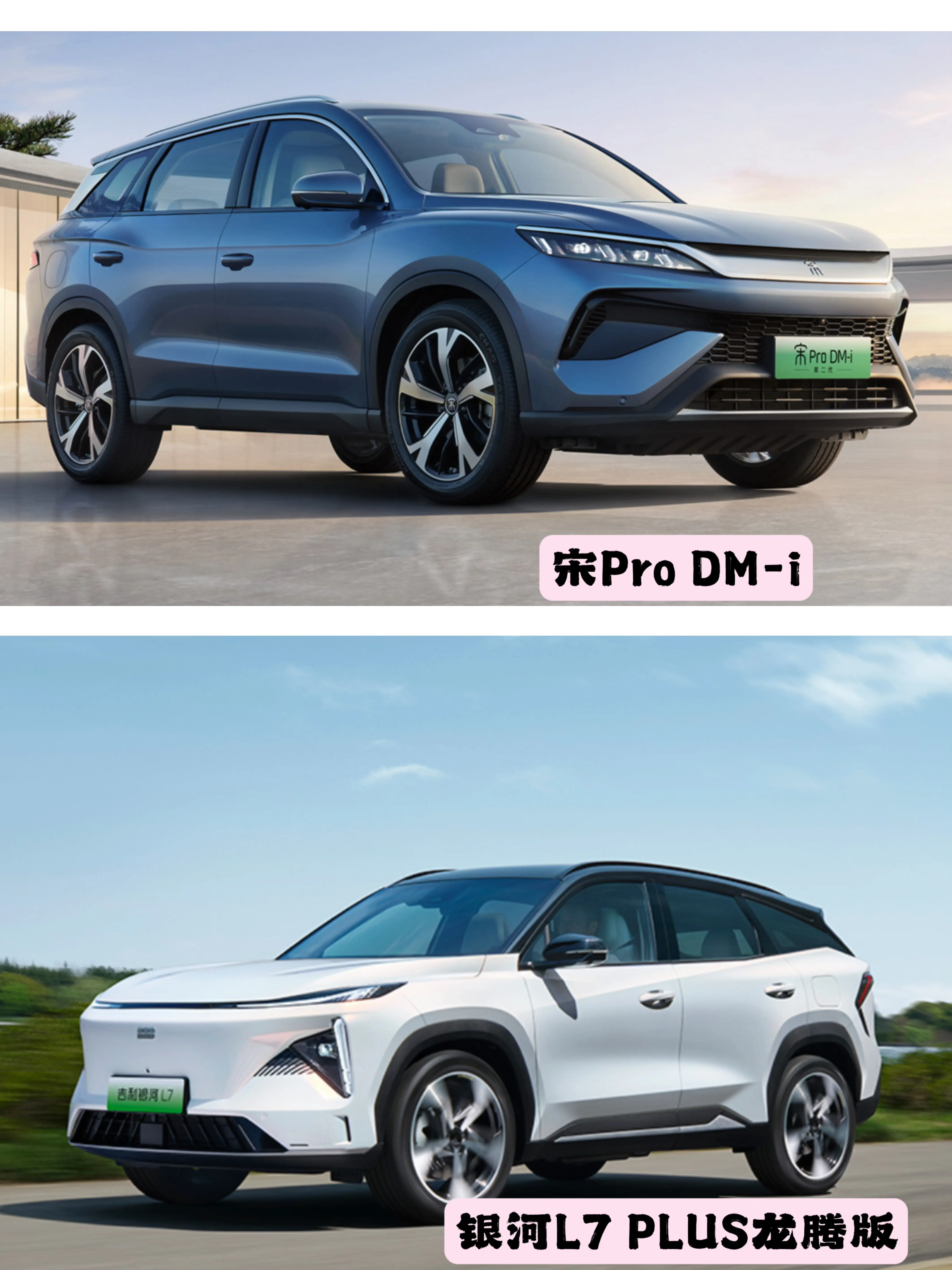 新能源SUV BYD宋Pro DM-i與吉利銀河L7詳細配置對比