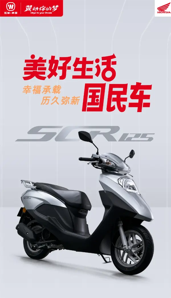 五羊本田SCR125摩托車9月26日正式發售